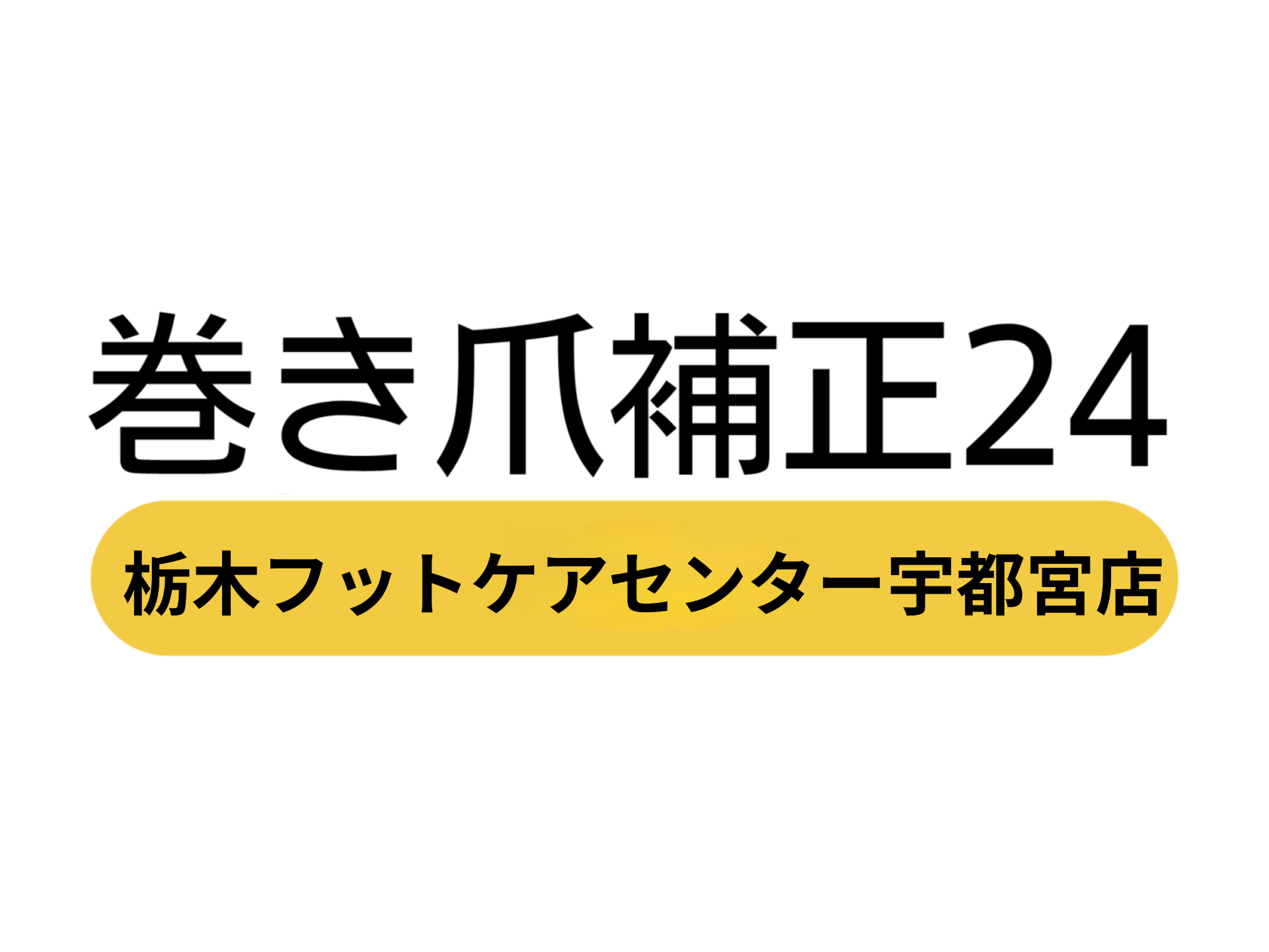 巻き爪治療24宇都宮店